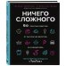 Ничего сложного. 60 простых рецептов от закусок до десертов на каждый день. Популярные блюда