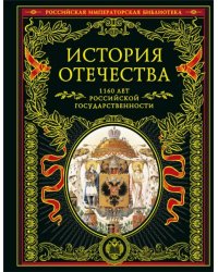 История Отечества. 1160 лет Российской государственности