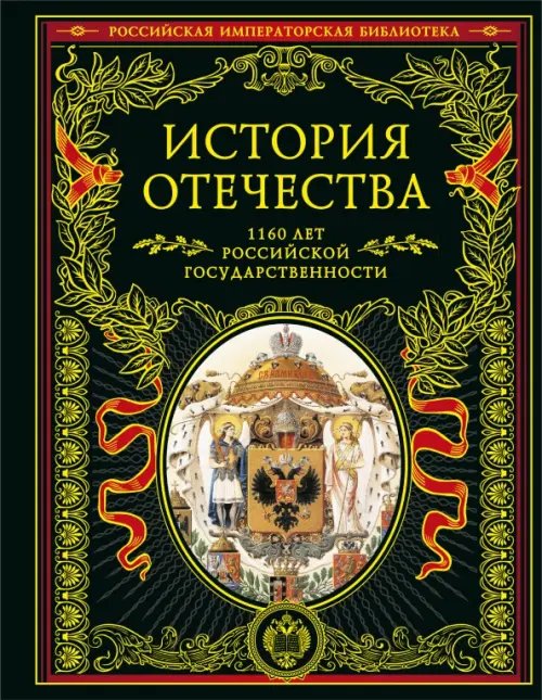 История Отечества. 1160 лет Российской государственности