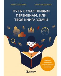 Путь к счастливым переменам, или Твоя книга удачи