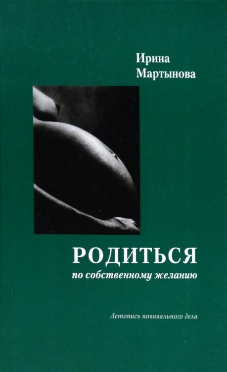 Родиться по собственному желанию. Летопись повивального дела