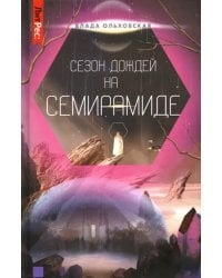 Сезон дождей на Семирамиде. Книга 2