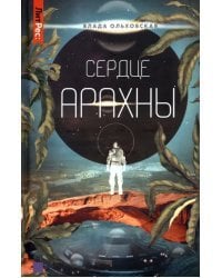 Сердце Арахны. Книга 1