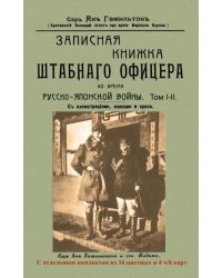 Записная книжка штабного офицера во время Русско-Японской войны. В 2-х томах