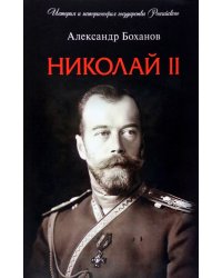 Николай II. Биография