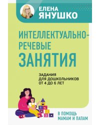 Интеллектуально-речевые занятия. Задания для дошкольников от 4 до 6 лет