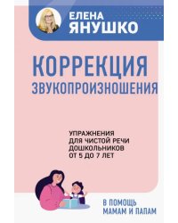 Коррекция звукопроизношения. Упражнения для чистой речи дошкольников от 5 до 7 лет