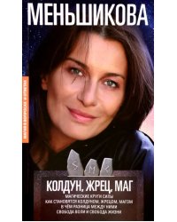 Колдун, Жрец, Маг. Магические круги силы