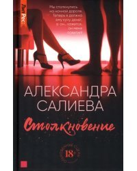 Столкновение