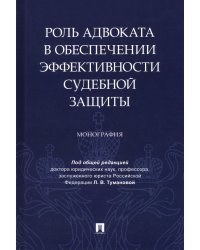 Роль адвоката в обеспечении эффективности судебной защиты. Монография