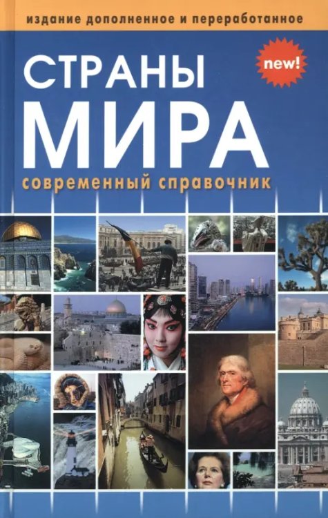 Страны мира. Современный справочник