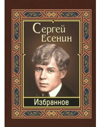 Есенин. Избранное