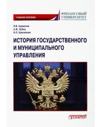 История государственного и муниципального управления. Учебное пособие