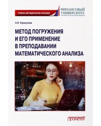 Метод погружения и его применение в преподавании математического анализа