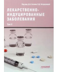 Лекарственно-индуцированные заболевания. Том 5