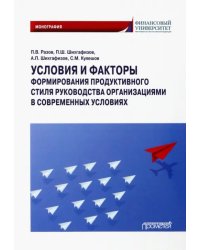 Условия и факторы формирования продуктивного стиля руководства