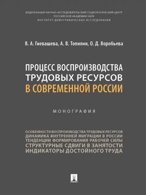 Процесс воспроизводства трудовых ресурсов в современной России. Монография