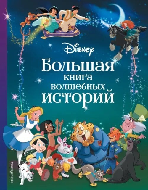 Disney. Большая книга волшебных историй