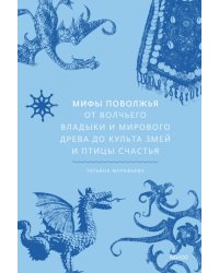 Мифы Поволжья. От Волчьего владыки и Мирового древа до культа змей и птицы счастья