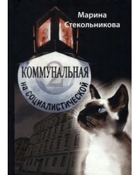 Коммунальная на Социалистической