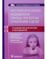 Неотложная и скорая медицинская помощь при острых отравлениях у детей. Руководство для врачей