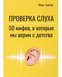 Проверка слуха. 50 мифов, в которые мы верим с детства