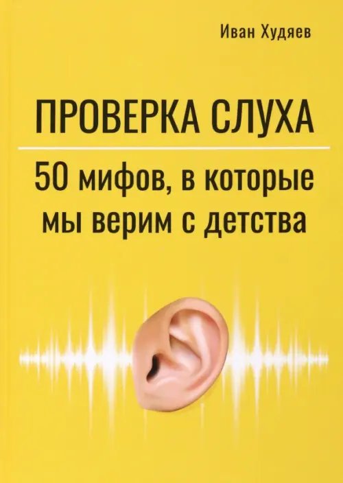 Проверка слуха. 50 мифов, в которые мы верим с детства
