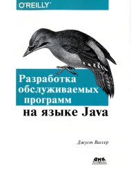 Разработка обслуживаемых программ на языке Java