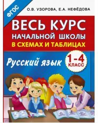 Русский язык. 1-4 классы. Весь курс начальной школы в схемах и таблицах. ФГОС