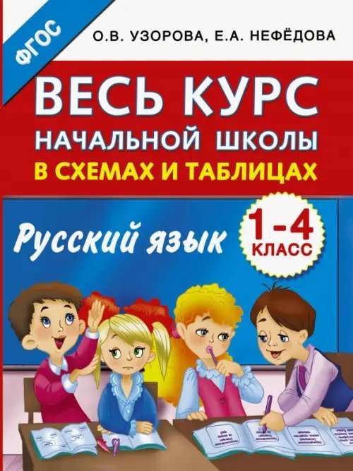 Русский язык. 1-4 классы. Весь курс начальной школы в схемах и таблицах. ФГОС