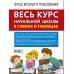 Русский язык. 1-4 классы. Весь курс начальной школы в схемах и таблицах. ФГОС