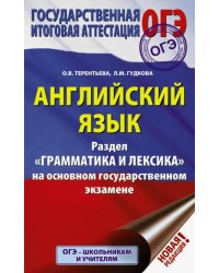 ОГЭ Английский язык. Раздел &quot;Грамматика и лексика&quot;