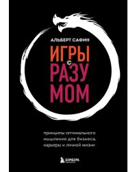 Игры с разумом. Принципы оптимального мышления для бизнеса, карьеры и личной жизни