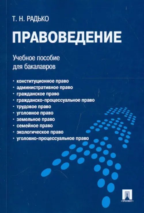 Правоведение. Учебное пособие для бакалавров