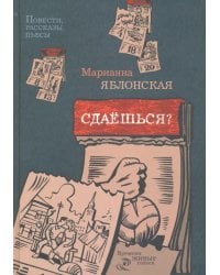 Сдаешься? Повести, рассказы, пьесы