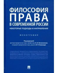 Философия права в современной России. Некоторые подходы и направления. Монография