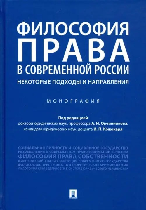 Философия права в современной России. Некоторые подходы и направления. Монография
