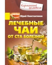 Лечебные чаи. От ста болезней