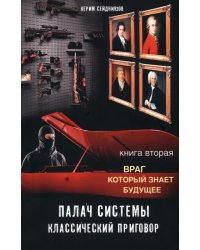 Палач системы - классический приговор. Книга вторая. Враг, который знает будущее