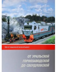 От Уральской горнозаводской до Свердловской. 135 лет Свердловской железной дороге