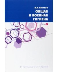 Общая и военная гигиена. В 2-х частях. Часть 2.