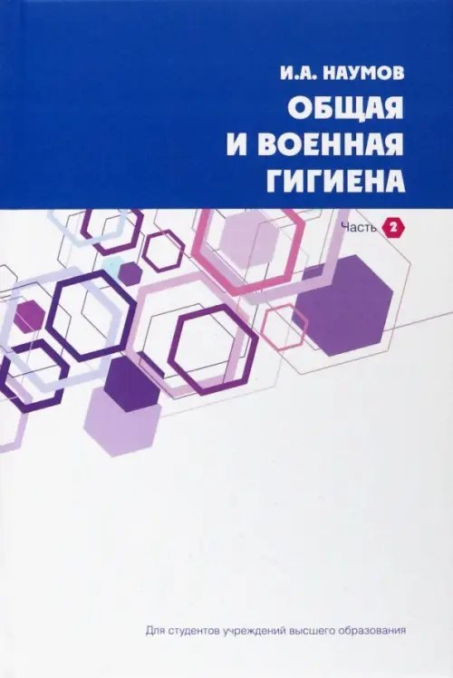 Общая и военная гигиена. В 2-х частях. Часть 2.