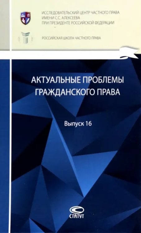 Актуальные проблемы гражданского права: сборник. Выпуск 16