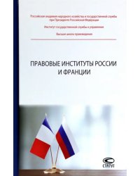 Правовые институты России и Франции