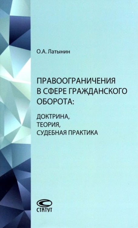 Правоограничения в сфере гражданского оборота. Доктрина, теория, судебная практика