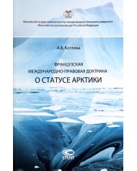 Французская международно-правовая доктрина о статусе Арктики