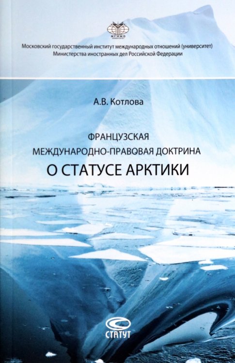 Французская международно-правовая доктрина о статусе Арктики