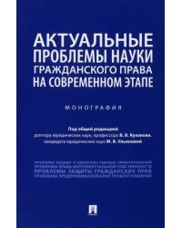 Актуальные проблемы науки гражданского права на современном этапе. Монография