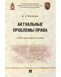 Актуальные проблемы права. Учебно-практическое пособие