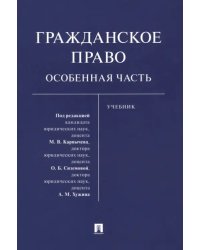 Гражданское право. Особенная часть. Учебник